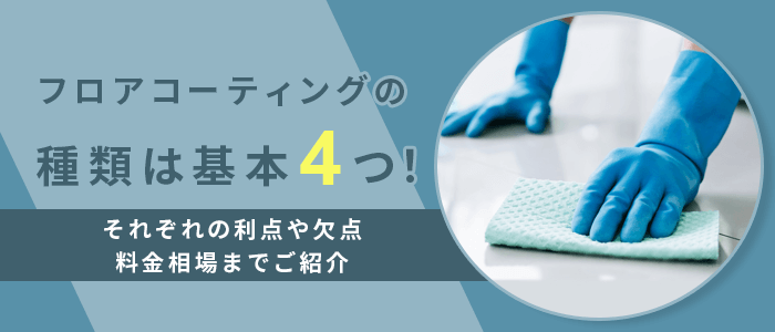 フロアコーティングの種類は基本4つ！それぞれの利点や欠点、料金相場までご紹介