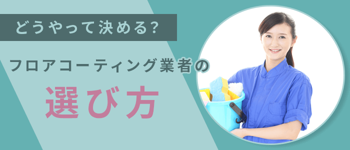 どうやって決める？フロアコーティング業者の選び方